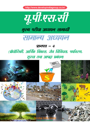 Technology Economic Development Bio diversity Environment security and disaster management cover in Hindi